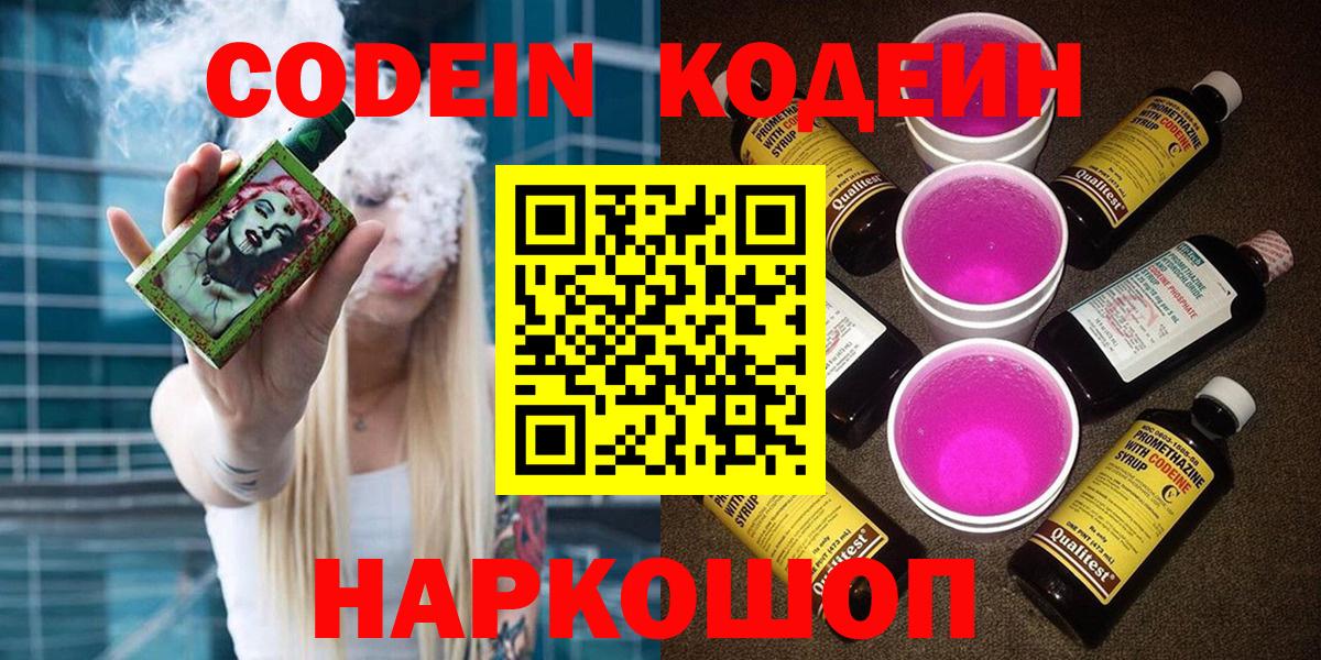 Кодеин Purple Drank  Вход с VPN  Южно-Сахалинск  Codein напиток Lean (лин) 